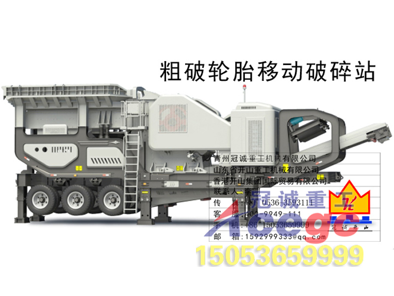 粗破輪胎移動破碎站 粗破輪胎移動破碎站